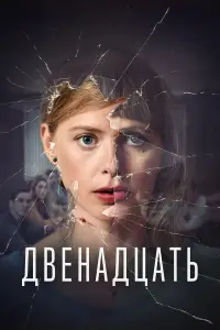Двенадцать 